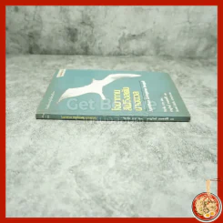 โจนาทาน ลิฟวิงสตัน นางนวล - ริชาร์ด บาก (ปกหลังมีรอยขาด) รูปที่ 2