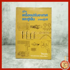 คู่มือ เครื่องปรับอากาศและตู้เย็น รูปที่ 1