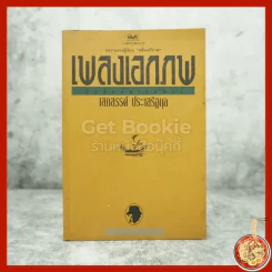 เพลงเอกภพ - เสกสรรค์ ประเสริฐกุล รูปที่ 1