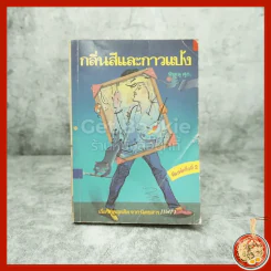 กลิ่นสีและกาวแป้ง - พิษณุ ศุภ รูปที่ 1