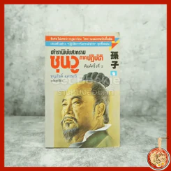 ตำราพิชัยสงครามซุนวู - บุญศักดิ์ แสงระวี รูปที่ 1