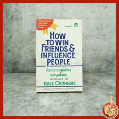 How To Win Friends & Influence People ศิลปะการผูกมิตร และจูงใจคน - เดล คาร์เนกี้ รูปที่ 1