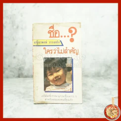 ชื่อ ใครว่าไม่สำคัญ - เสฐียรพงษ์ วรรณปก รูปที่ 1