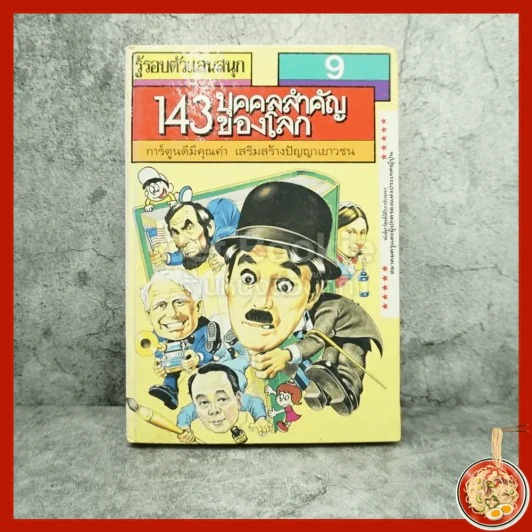 รู้รอบตัวแสนสนุก เล่ม 9 143 บุคคลสำคัญของโลก รูปที่ 1