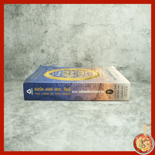 The Lord of the Rings ลอร์ด ออฟ เดอะ ริงส์ 1 ตอนมหันตภัยแห่งแหวน รูปที่ 2