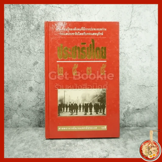 ประชาธิปไตย 2535 - ศาสตราจารย์นายแพทย์ประเวศ วะสี รูปที่ 1