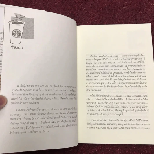 พลังแห่งความสำเร็จ สตาร์บัคส์ รูปที่ 13