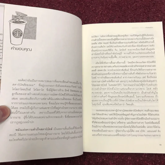 พลังแห่งความสำเร็จ สตาร์บัคส์ รูปที่ 16