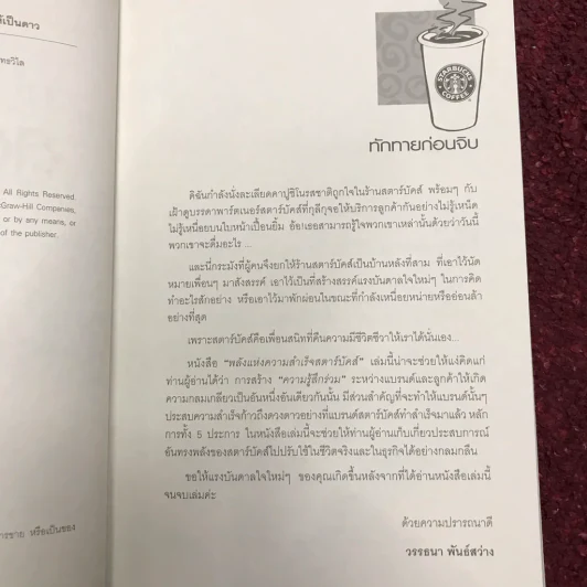 พลังแห่งความสำเร็จ สตาร์บัคส์ รูปที่ 11