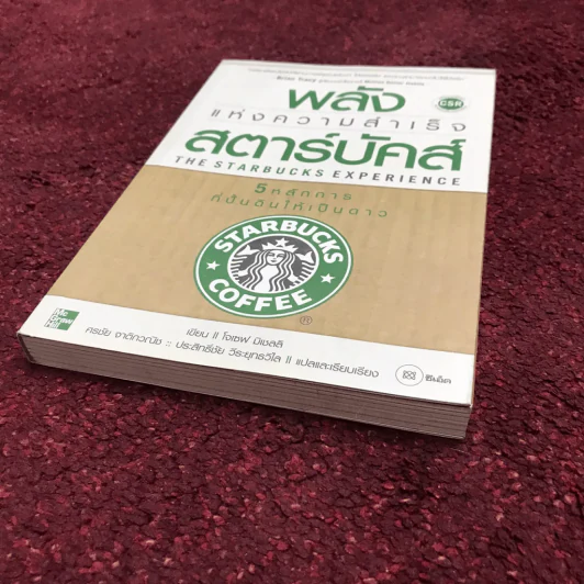 พลังแห่งความสำเร็จ สตาร์บัคส์ รูปที่ 5