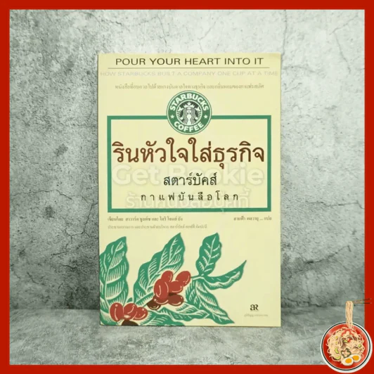 รินหัวใจใส่ธุรกิจ สตาร์บัคส์ กาแฟบันลือโลก รูปที่ 1