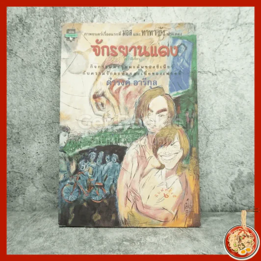 จักรยานแดงในรั้วสีเขียว - ดำรงค์ อารีกุล รูปที่ 1
