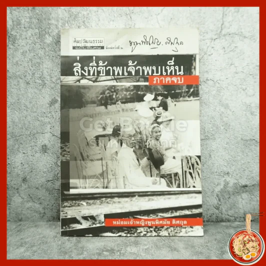 สิ่งที่ข้าพเจ้าพบเห็น ภาคจบ - ม.จ.พูนพิศมัย ดิศกุล (มีตราปั๊มห้องสมุด) รูปที่ 1