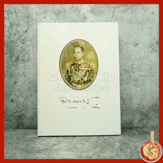 เทิดพระเกียรติ พลเรือเอก พระเจ้าบรมวงศ์เธอกรมหลวงชุมพรเขตอุดมศักดิ์ รูปที่ 1