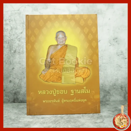 หลวงปู่ชอบ ฐานสโม พระอรหันต์ ผู้ทรงฤทธิ์แห่งยุค รูปที่ 1