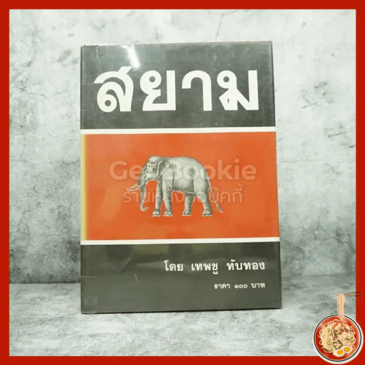 สยาม - เทพชู ทับทอง รูปที่ 1