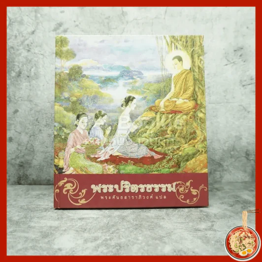 พระปริตธรรม - พระคันธสาราภิวงศ์ (ภาพวาด อ.จักรพันธ์ุ โปษยกฤต) รูปที่ 1