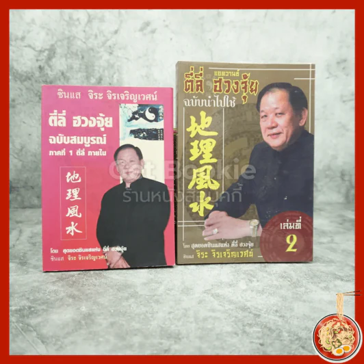 ตี่ลี่ ฮวงจุ้ย ฉบับสมบูรณ์ ภาคที่ 1 ตี่ลี่ ภายใน + เล่มที่ 2 ฉบับนำไปใช้ - ซินแส จิระ จิรเจริญเวศน์ รูปที่ 1