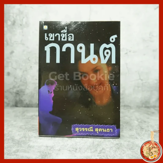 เขาชื่อกานต์ - สุวรรณี สุคนธา รูปที่ 1
