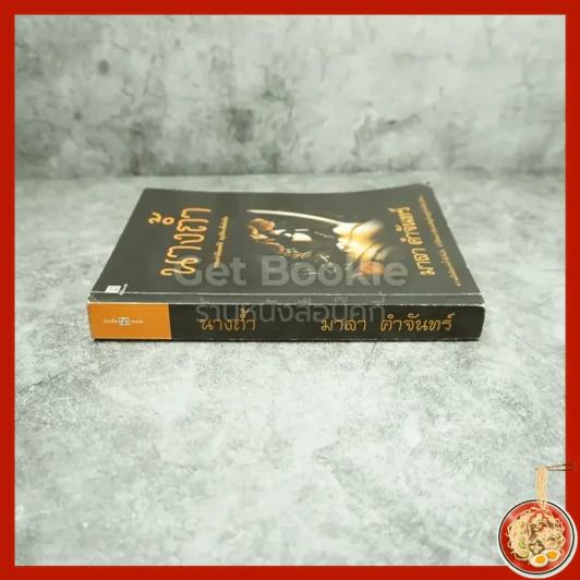 นางถ้ำ - มาลา คำจันทร์ รูปที่ 2