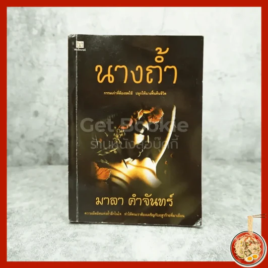 นางถ้ำ - มาลา คำจันทร์ รูปที่ 1