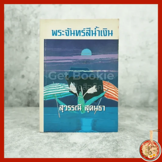พระจันทร์สีน้ำเงิน - สุวรรณี สุคนธา รูปที่ 1