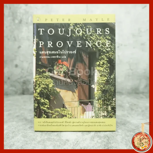 แสนสุขเสมอในโปรวองซ์ Toujours  Provence - งามพรรณ เวชชาชีวะ รูปที่ 1