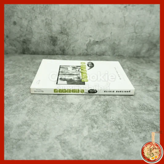 ตัวหนังสือคุยกัน - ประภาส ชลศรานนท์ รูปที่ 2