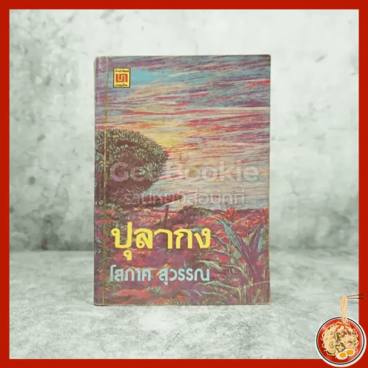 ปุลากง - โสภาค สุวรรณ รูปที่ 1