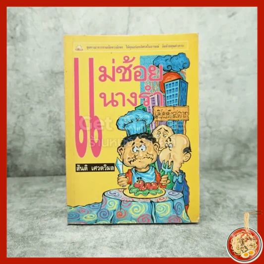 แม่ช้อย นางรำ - สันติ เศวตวิมล รูปที่ 1