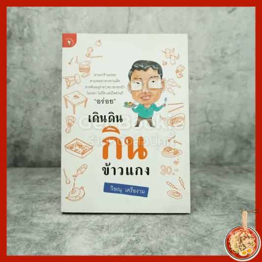 เดินดินกินข้าวแกง - วิษณุ เครืองาม รูปที่ 1