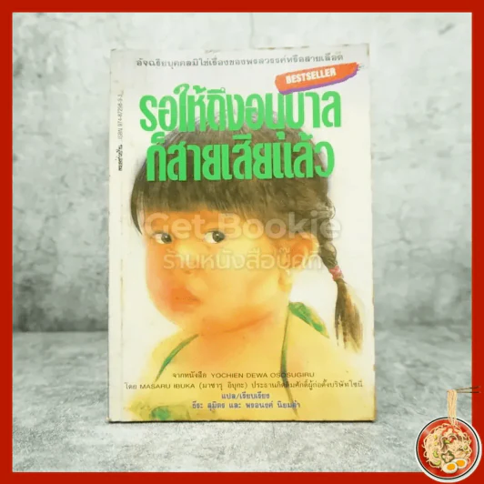 รอให้ถึงอนุบาลก็สายเสียแล้ว - มาซารุ อิบุกะ รูปที่ 1