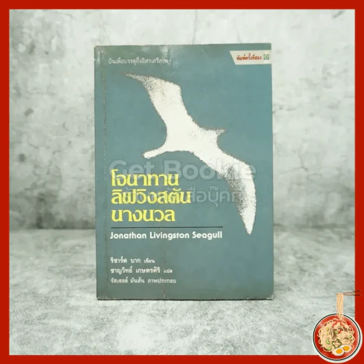 โจนาทาน ลิฟวิงสตัน นางนวล - ริชาร์ด บาก (ปกหลังมีรอยขาด) รูปที่ 1