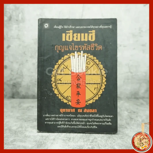 เซียมซี กุญแจไขรหัสชีวิต - จุฑามาศ ณ สงขลา รูปที่ 1