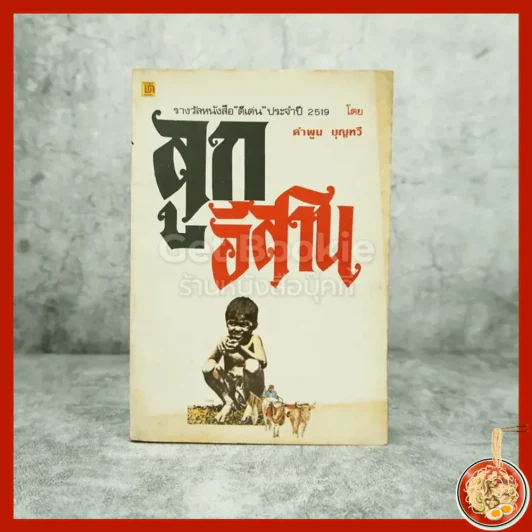 ลูกอีสาน - คำพูน บุญทวี รูปที่ 1