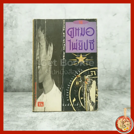 วิธีดูหมอไพ่ยิปซี - ขุนทอง อสุนี ณ อยุธยา (ไม่มีไพ่) รูปที่ 1