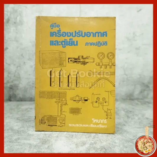 คู่มือ เครื่องปรับอากาศและตู้เย็น รูปที่ 1