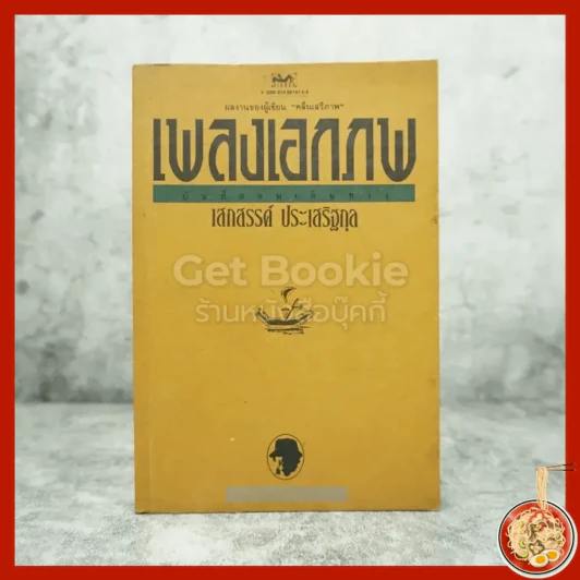 เพลงเอกภพ - เสกสรรค์ ประเสริฐกุล รูปที่ 1