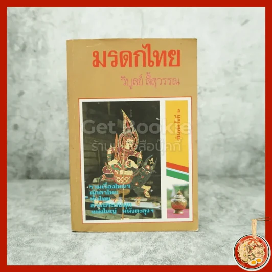 มรดกไทย - วิบูลย์ ลี้สุวรรณ รูปที่ 1