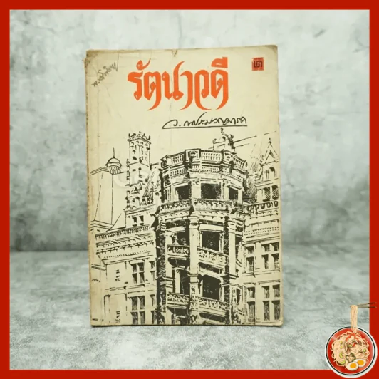 รัตนาวดี - ว.ณ ประมวลมารค รูปที่ 1