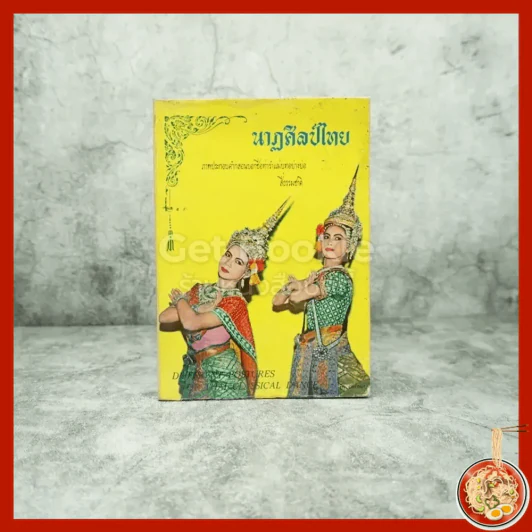 นาฏศิลป์ไทย รูปที่ 1
