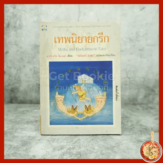 เทพนิยายกรีก รูปที่ 1