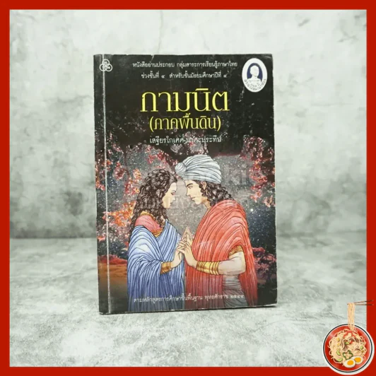 กามนิต (ภาคพื้นดิน) - เสฐียรโกเศศ นาคะประทีป รูปที่ 1