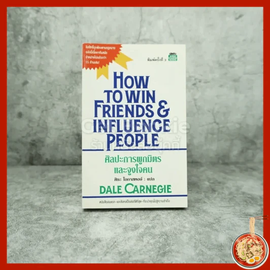 How To Win Friends & Influence People ศิลปะการผูกมิตร และจูงใจคน - เดล คาร์เนกี้ รูปที่ 1