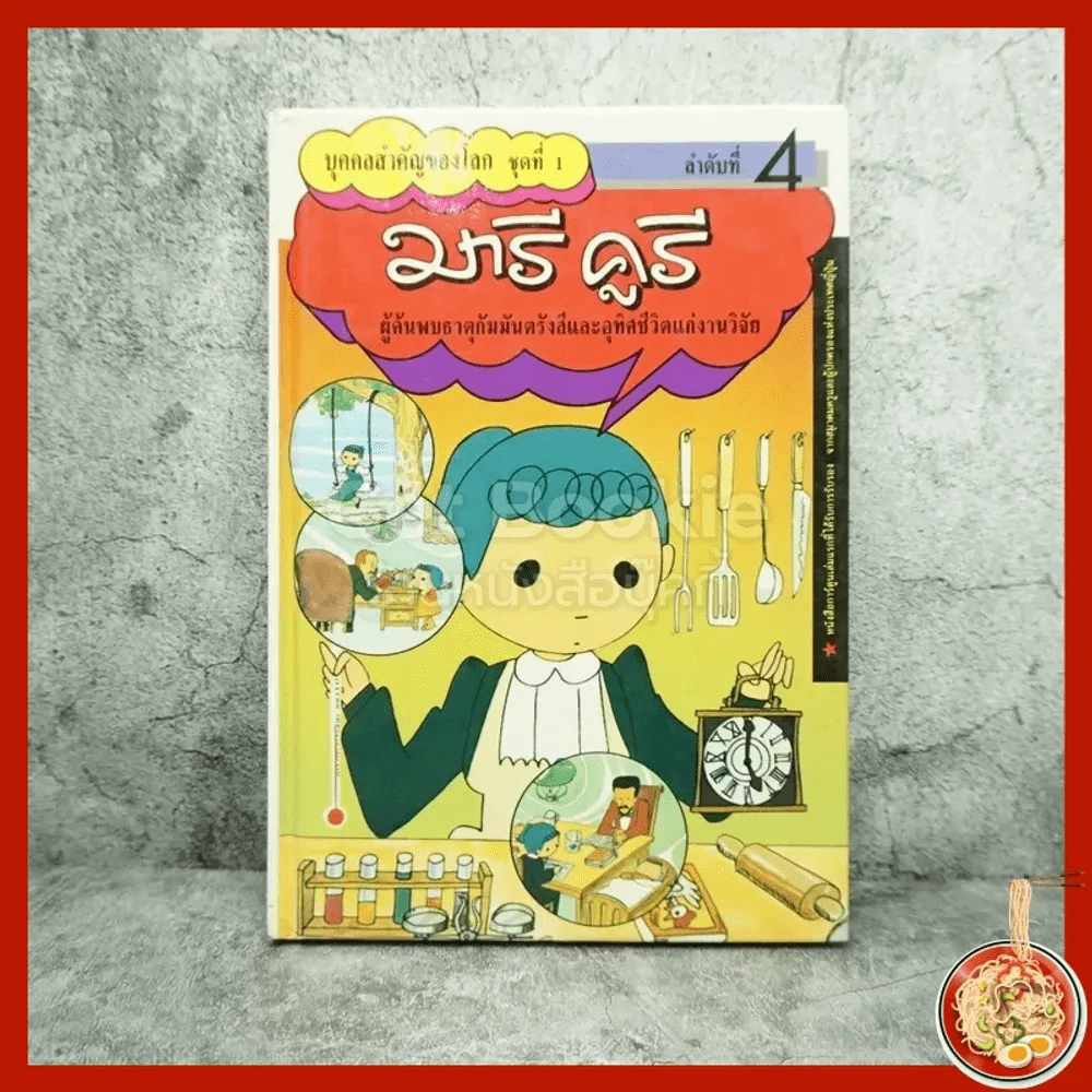บุคคลสำคัญของโลก ชุดที่ 1 มารี คูรี ผู้ค้นพบธาตุกัมมันตรังสีและอุทิศชีวิตแก่งานวิจัย (การ์ตูน) รูปที่ 1