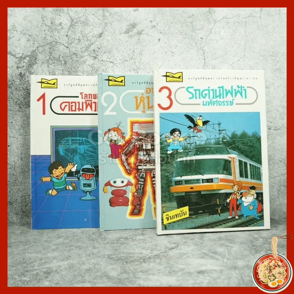 เทคโนโลยีมหัศจรรย์ เล่ม 1-3 รูปที่ 1