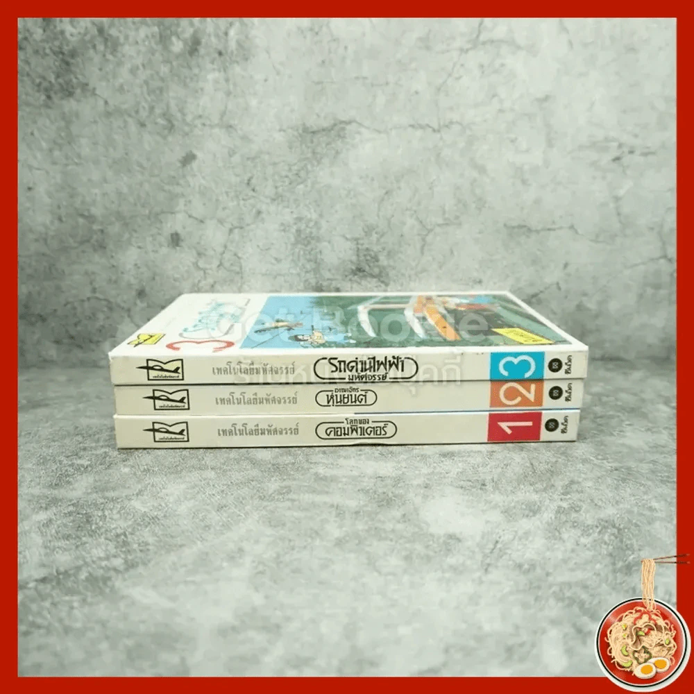 เทคโนโลยีมหัศจรรย์ เล่ม 1-3 รูปที่ 2