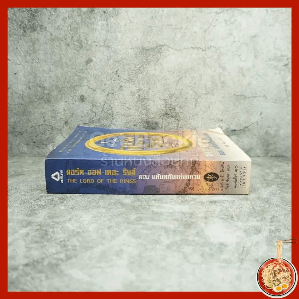 The Lord of the Rings ลอร์ด ออฟ เดอะ ริงส์ 1 ตอนมหันตภัยแห่งแหวน รูปที่ 2