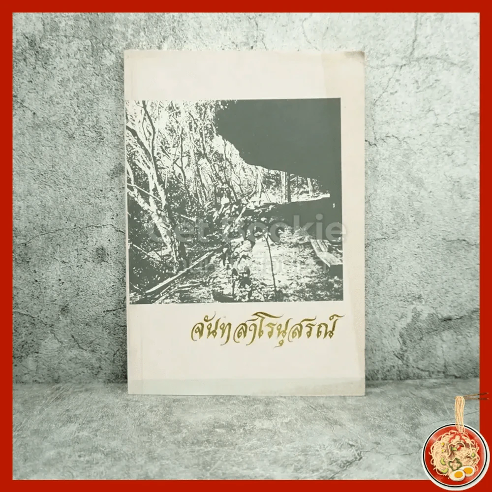จันทสาโรนุสรณ์ อนุสรณ์ในงานพระราชทานเพลิงศพ หลวงปู่หลุย จนฺทสาโร รูปที่ 1