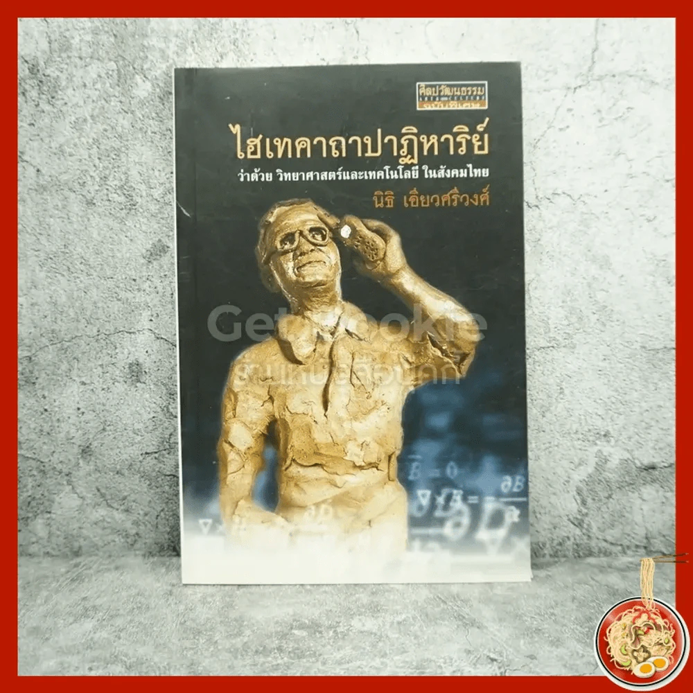 ไอเทคาถาปาฏิหาริย์ ว่าด้วย วิทยาศาสตร์และเทคโนโลยีในสังคมไทย - นิธิ เอียวศรีวงศ์ (พิมพ์ครั้งแรก) รูปที่ 1